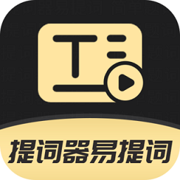 提詞器易提詞app