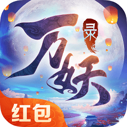 神都萬妖錄紅包版