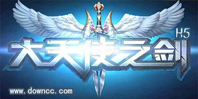 大天使之劍h5有幾個(gè)版本?大天使之劍h5所有版本-大天使之劍h5平臺(tái)大全
