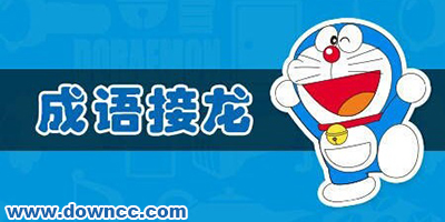 成語接龍游戲