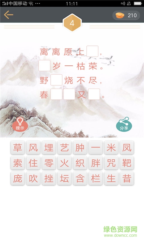 詩(shī)詞填空游戲 v1.0.5 安卓版 3