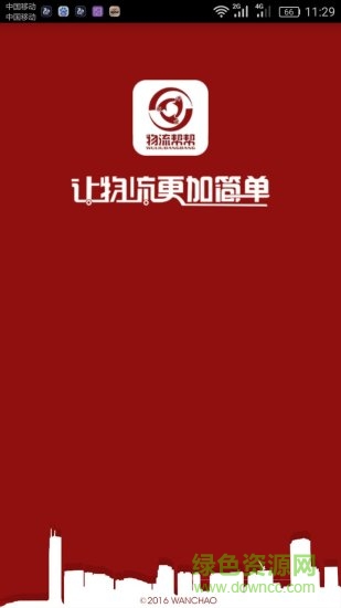 物流幫幫貨主版 v5.0.0.4 最新版 0