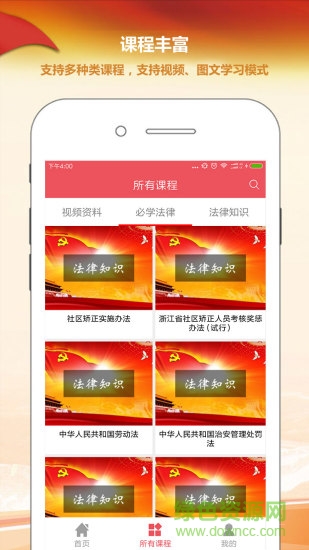 社區(qū)矯正教育 v1.0 安卓版 4