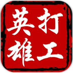 打工英雄傳道具內(nèi)購修改器