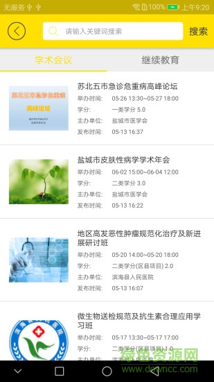 揚州市醫(yī)學會醫(yī)博云 v1.0.2 安卓版 3