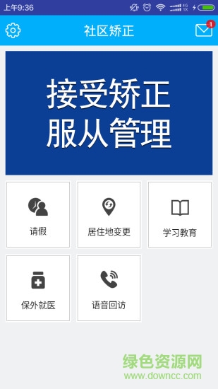 社區(qū)矯正管理系統(tǒng)app