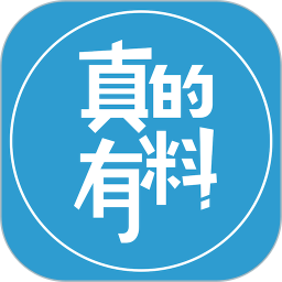 真的有料官方版