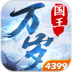 國(guó)王萬(wàn)歲游戲