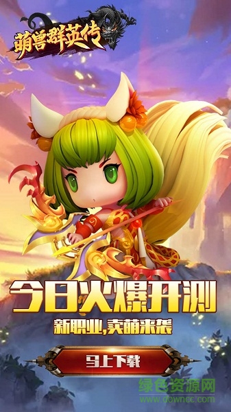 萌獸群英傳ios版