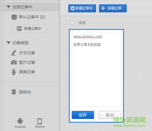 百度云記事本電腦版