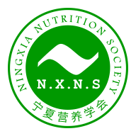 寧夏營養(yǎng)學會