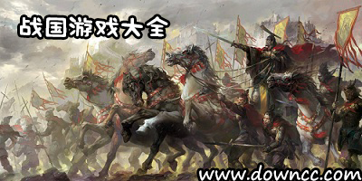 戰(zhàn)國(guó)游戲