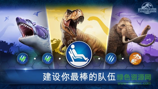 侏羅紀世界公園游戲 v1.27.17 安卓版 4