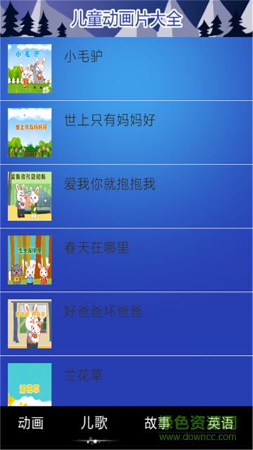 兒童動(dòng)畫大全軟件 v3.0 安卓版 0