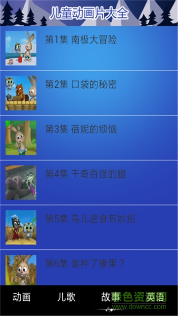 兒童動(dòng)畫大全軟件 v3.0 安卓版 1