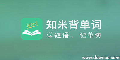 知米背單詞下載-知米背單詞所有版本-知米背單詞歷史版本