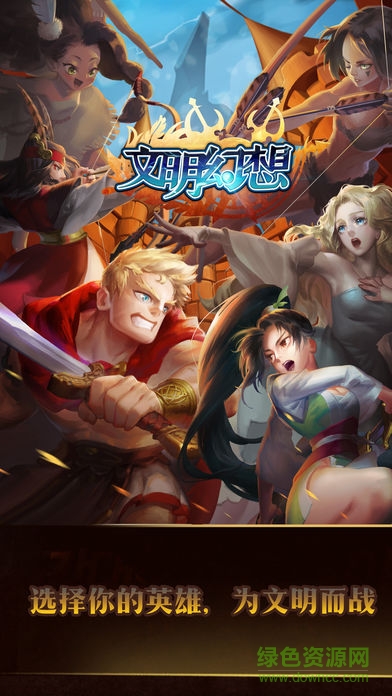 文明幻想手游 v1.0 安卓版 0