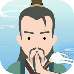 修仙式人生蘋果版