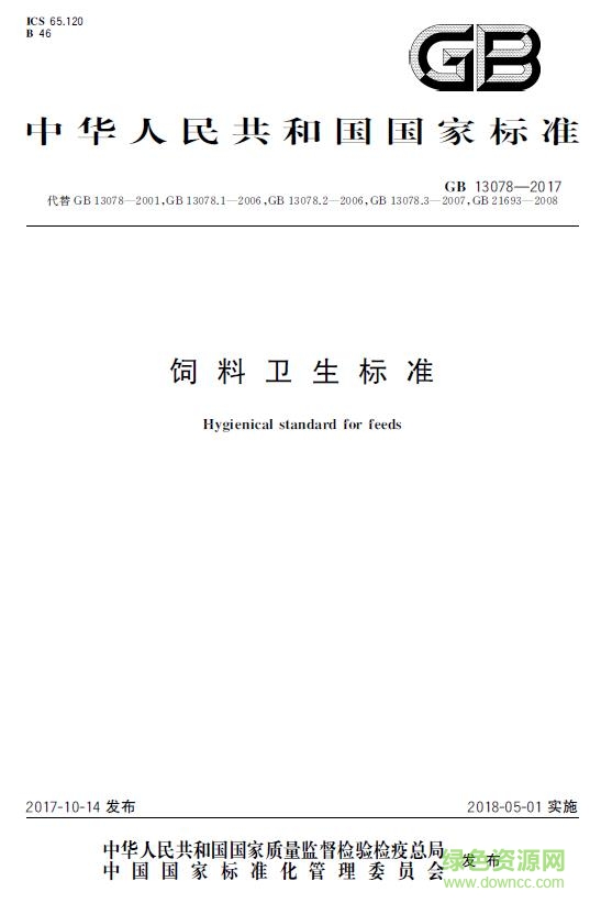 gb13078 2017饲料卫生标准 免费电子版0