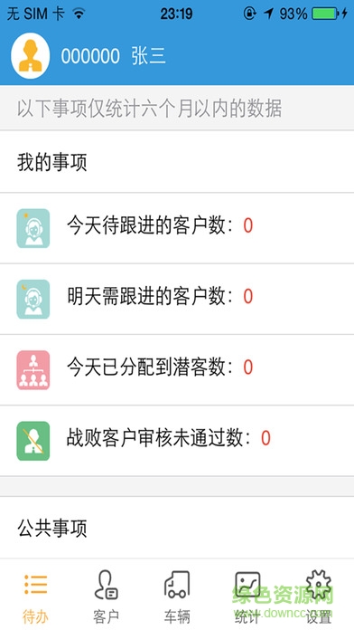 sgmw銷售管理軟件(銷售助手) v1.5.4 最新版 0