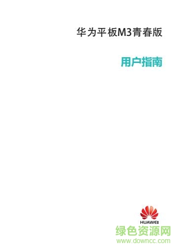 華為m3青春版使用說(shuō)明書(shū) pdf中文電子版 0