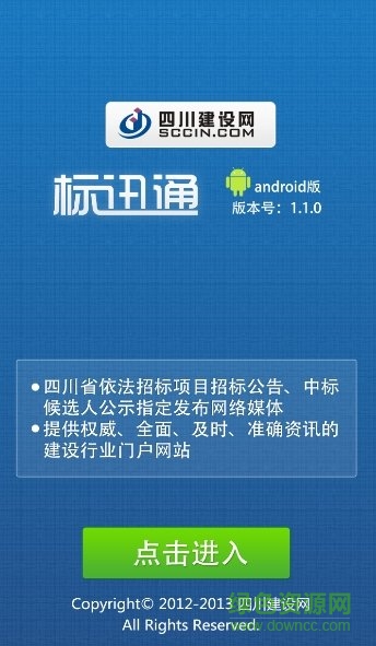 四川建設(shè)網(wǎng)標(biāo)訊通 v1.1.0 安卓版 0