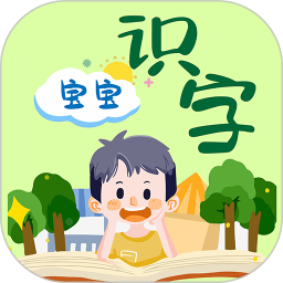 寶寶識(shí)字免費(fèi)版