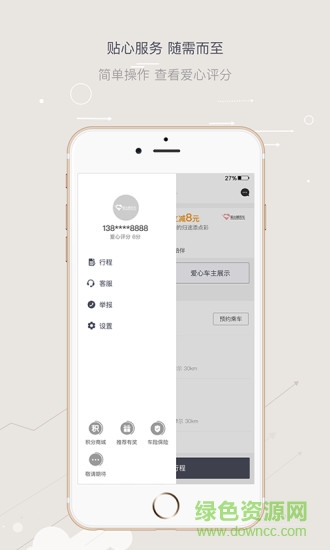 愛(ài)心順風(fēng)車(chē)手機(jī)版