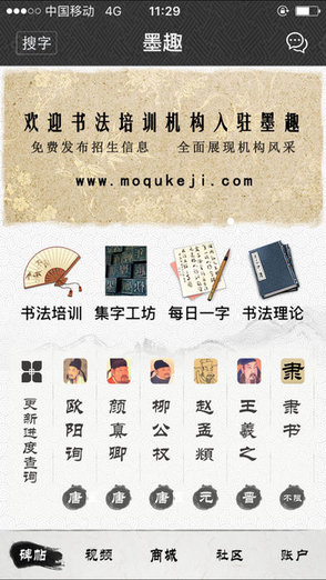 墨趣書法軟件ios版 v2.4.8 iPhone版 3