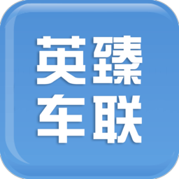英臻車聯(lián)