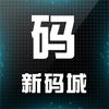 新碼城