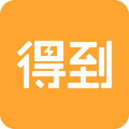 羅胖子邏輯思維(得到)