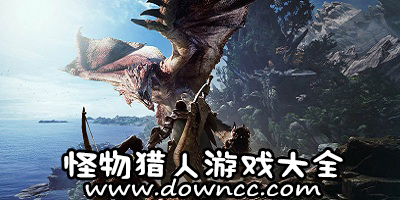 怪物獵人游戲大全-怪物獵手機(jī)游戲-怪物獵人手游下載