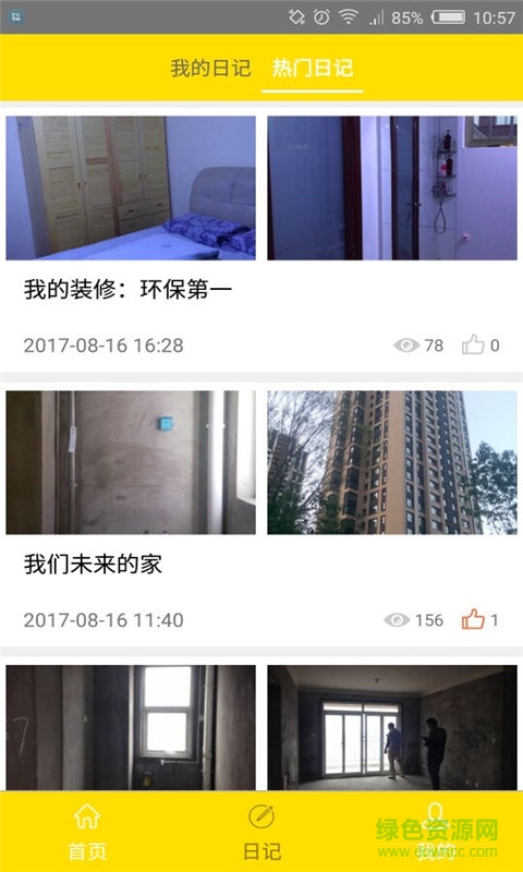 裝修日記手機(jī)版 v2.0 安卓版 0