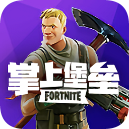 堡壘之夜掌上堡壘