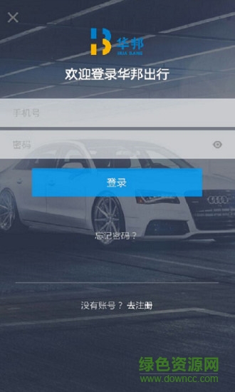 華邦出行 v1.2.28 安卓版 0