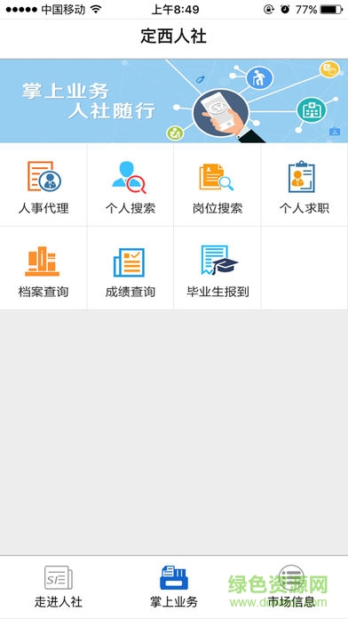 定西人社app