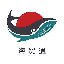 海貿(mào)通