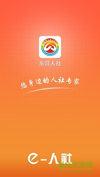 東營智慧人社最新版 v3.0.3.4 官方安卓版 0