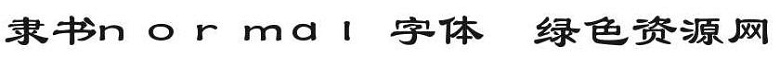 隸書-normal字體 