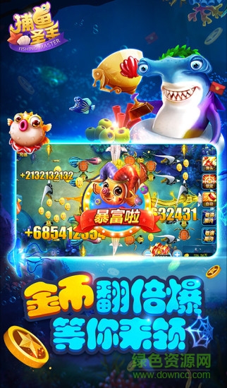 捕魚圣手游戲 v1.01.05 安卓版 0