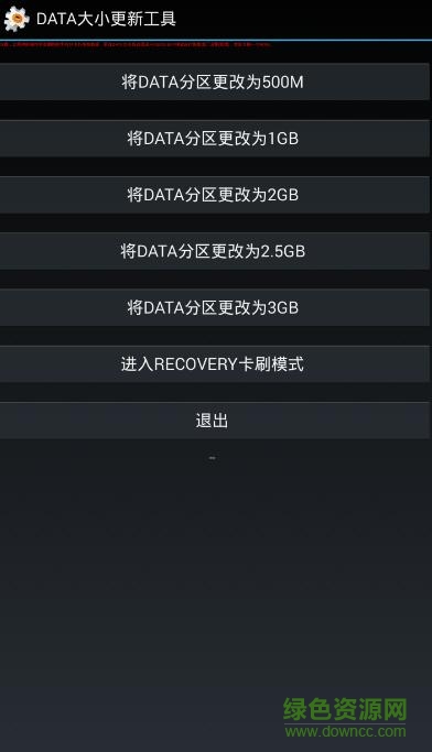 data分區(qū)更改工具手機版 v3.0 安卓版 0