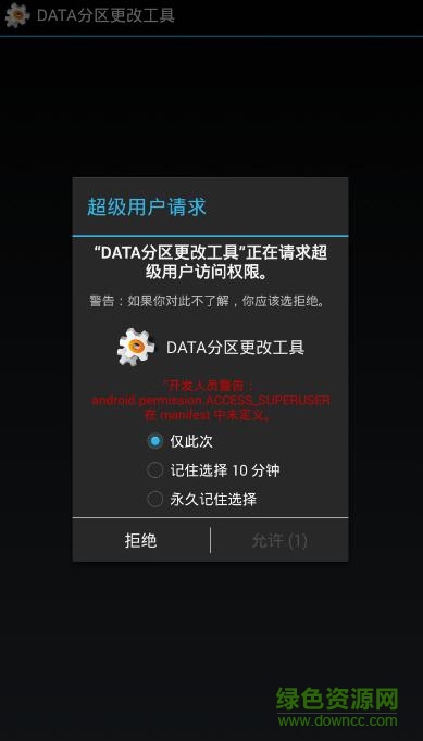 data分區(qū)更改工具手機版 v3.0 安卓版 1
