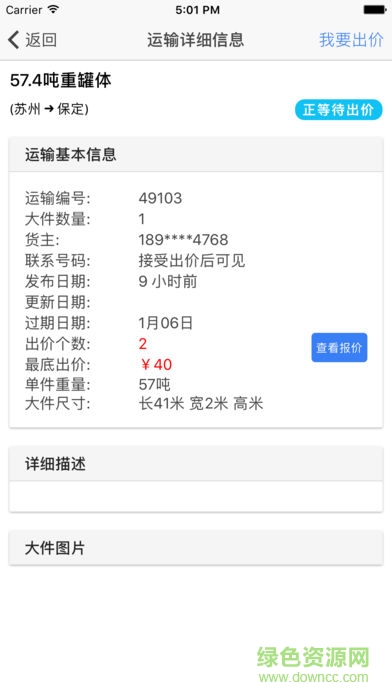 大件運(yùn)輸網(wǎng)平臺(tái)app v1.2.1 安卓版 0
