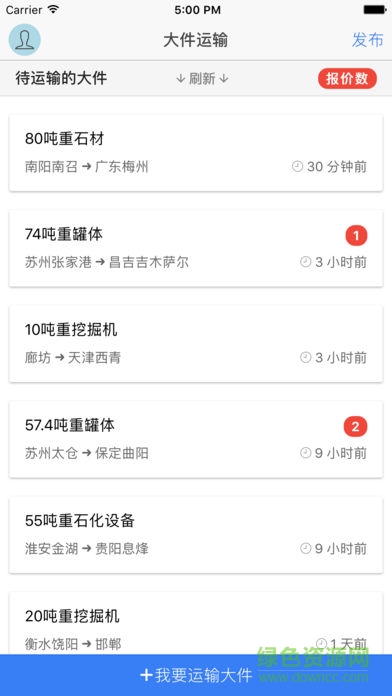 大件運(yùn)輸軟件app下載