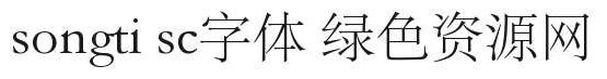songti sc字體