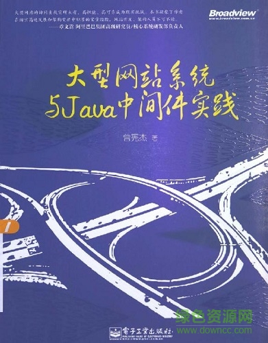 大型網(wǎng)站系統(tǒng)與java中間件實踐 pdf  0