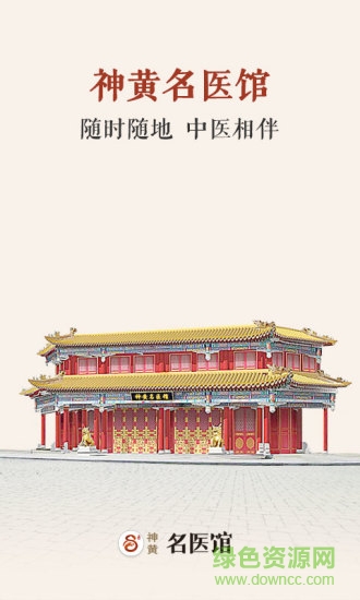 神黃名醫(yī)館app