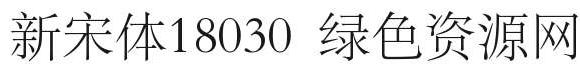 新宋體18030字體