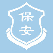 保安在線軟件
